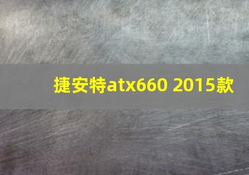 捷安特atx660 2015款